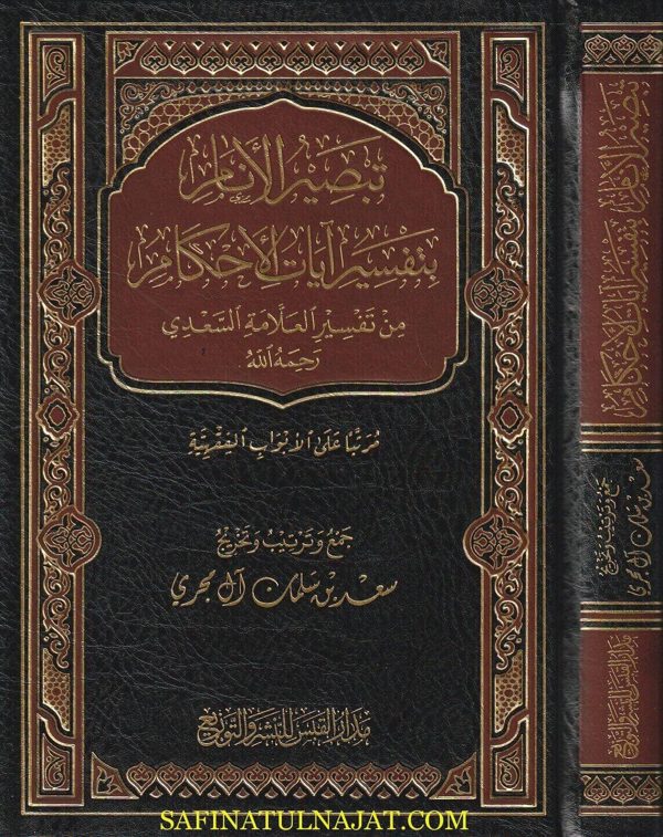 تبصير الانام بتفسير ايات الاحكام من تفسير العلامة السعدي | عبد الرحمن بن ناصر السعدي | سعد بن سلمان آل مجري