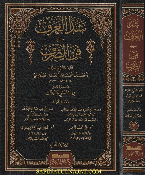 شذا العرف في فن الصرف | احمد بن محمد بن احمد الحملاوي | ط. دار الرياحين