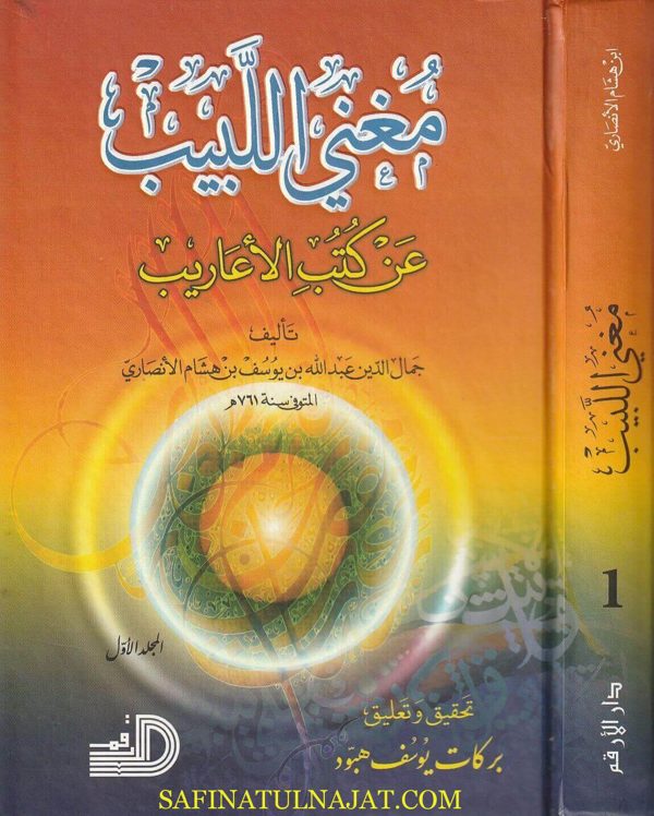 مغني اللبيب عن كتب الاعاريب | جمال الدين عبد الله بن يوسف بن أحمد بن هشام |ط. دار الارقم