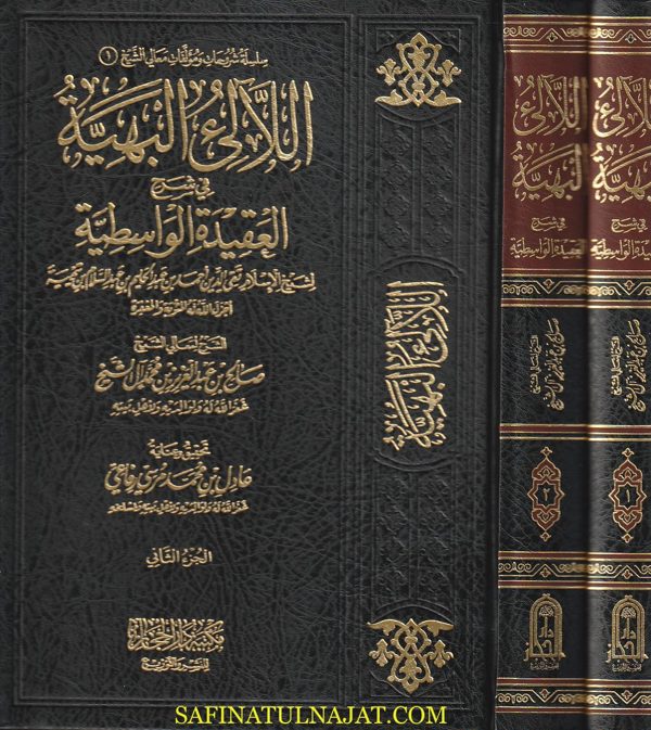 اللالئ البهية في شرح العقيدة الواسطية | ابن تيمية | صالح ال الشيخ | ط. مكتبة دار الحجاز