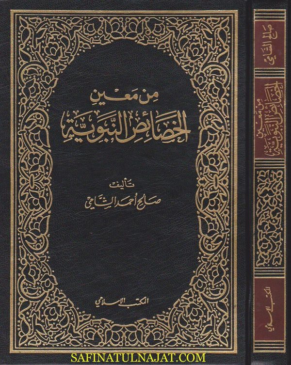 من معين الخصائص النبوية | صالح احمد الشامي | ط. المكتب الاسلامي