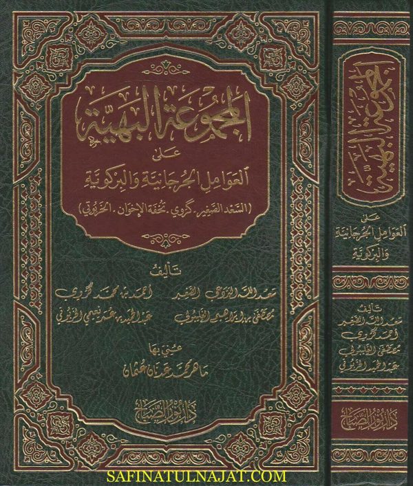 المجموعة البهية على العوامل الجرجانية والبركوية | البردعي الصغير | احمد كروي | مصطفى الغليبولي | عبد الحميد الخربوتي