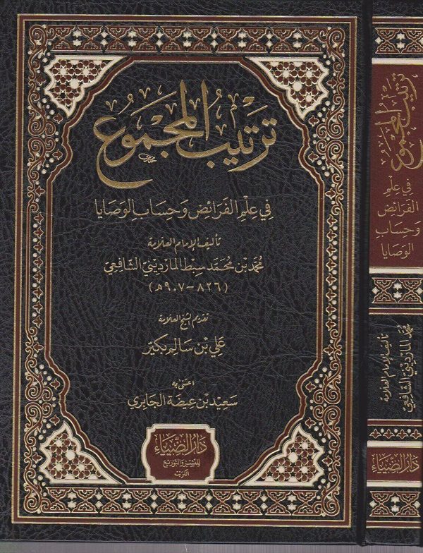 ترتيب المجموع في علم الفرائض وحساب الوصايا | سبط المارديني