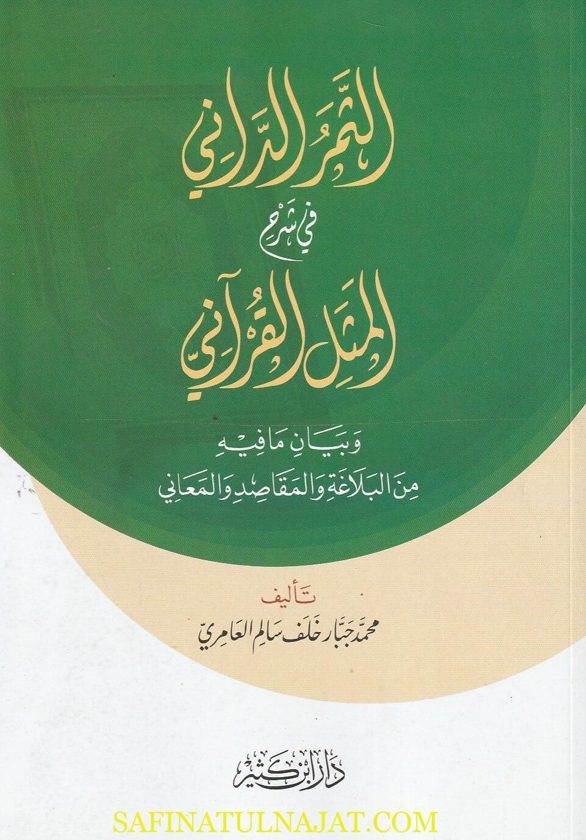 الثمر الداني في شرح المثل القرآني | محمد جبار خلف سالم العامري