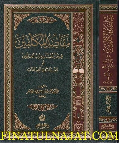 مقاصد المكلفين فيما يتعبد به لرب العالمين | عمر سليمان الاشقر