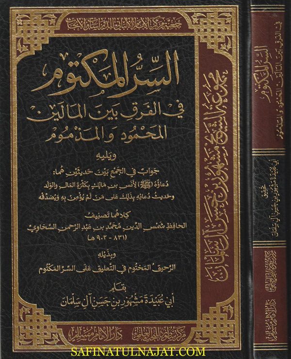 السر المكتوم في الفرق بين المالين المحمود والمذموم | شمس الدين السخاوي
