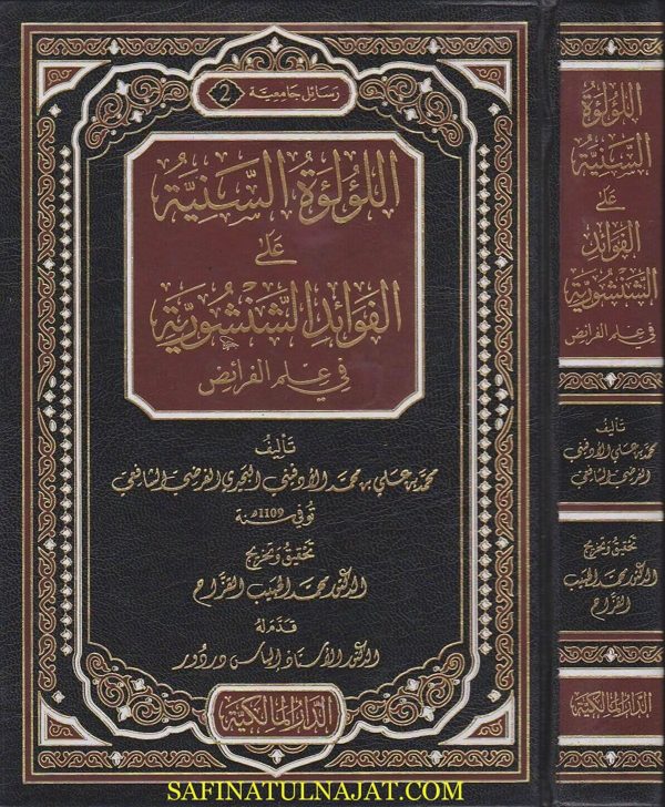 اللؤلؤة السنية على الفوائد الشنشورية في علم الفرائض | محمد بن علي الادفيني البحيري الفرضي الشافعي