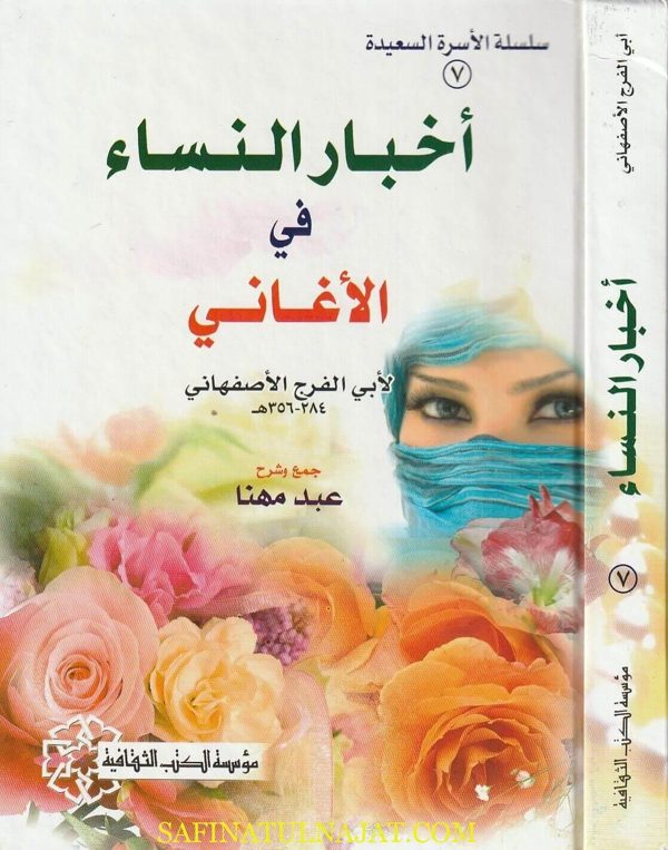 أخبار النساء في الأغاني لابي فرج الاصفهاني | عبد مهنا
