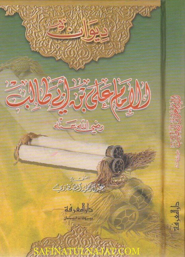 ديوان الامام علي بن ابي طالب | عبد الرحمن المصطاوي | ط. دار المعرفة | حجم وسط