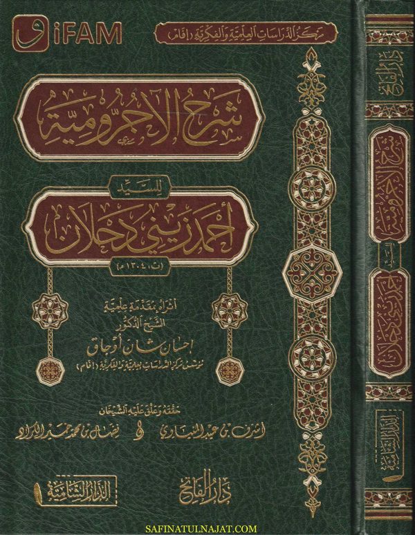 شرح الاجرومية للسيد أحمد زيني دحلان | ابن آجروم | احمد بن زيني بن احمد دحلان المكي الشافعي | ط. الدار الشامية