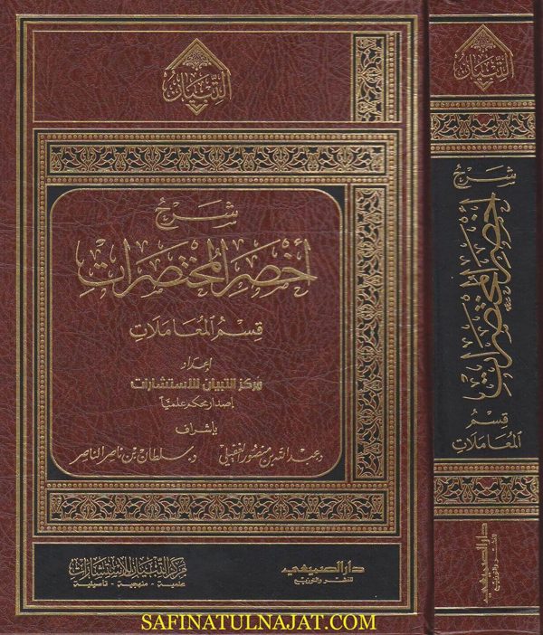 شرح اخصر المختصرات – قسم المعاملات | ابن بدران الحنبلي