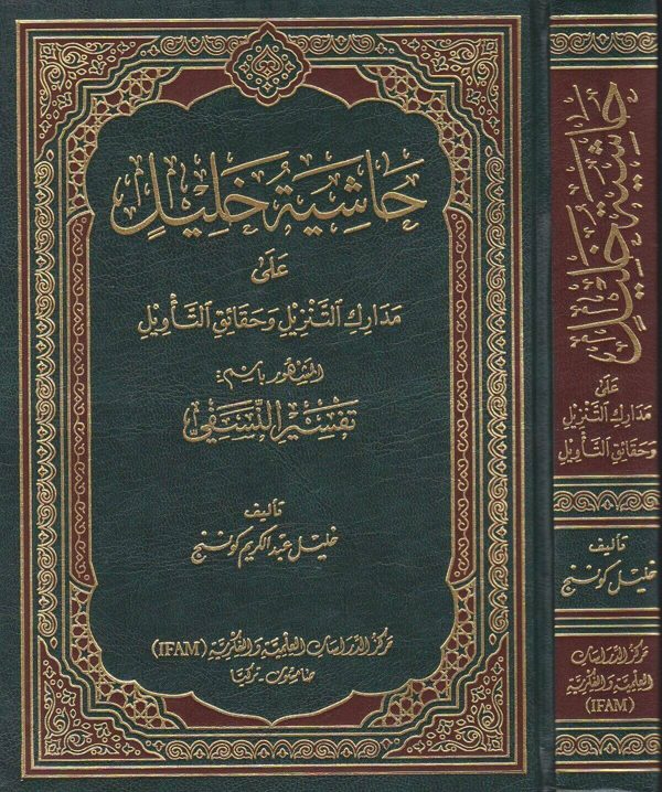 حاشية خليل على مدارك التنزيل وحقائق التاويل المشهور باسم تفسير النسفي | خليل عبد الكريم كوننج
