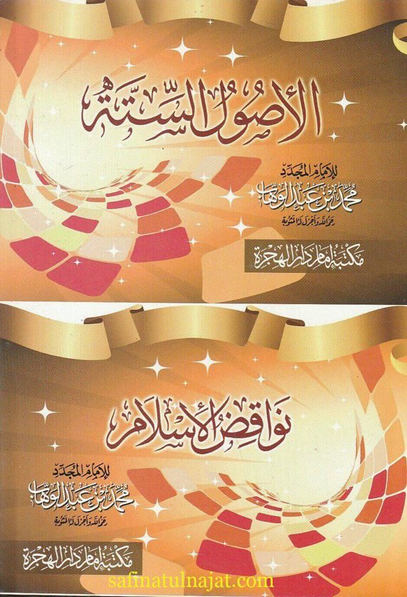 الاصول الستة ويليها نواقض الاسلام | محمد بن عبد الوهاب | ط. مكتبة امام دار الهجرة