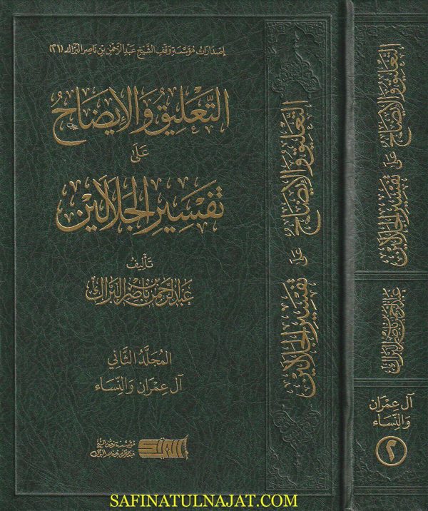 التعليق والإيضاح على تفسير الجلالين : سورتي آل عمران والنساء | جلال الدين المحلي | جلال الدين السيوطي | عبد الرحمن بن ناصر البراك