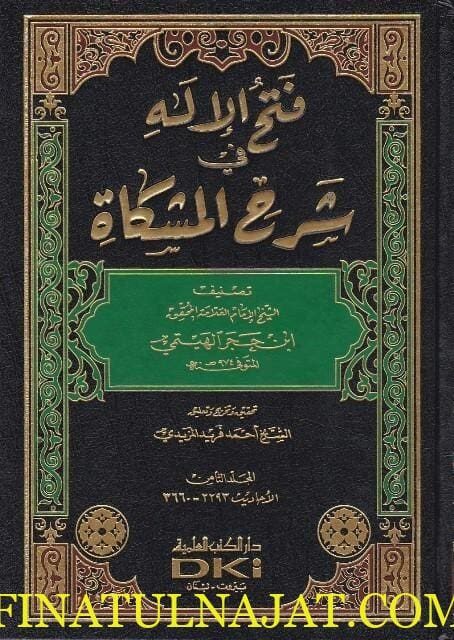 فتح الاله في شرح المشكاة | ابن حجر الهيتمي
