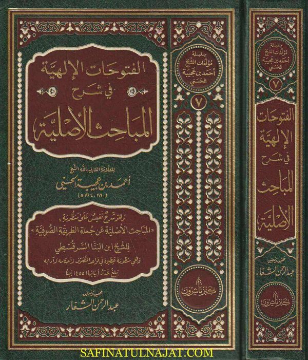 الفتوحات الألهية في شرح المباحث الأصلية |  ابن البنا السرقسطي | أحمد بن عجيبة الحسني | ط. كنز ناشرون