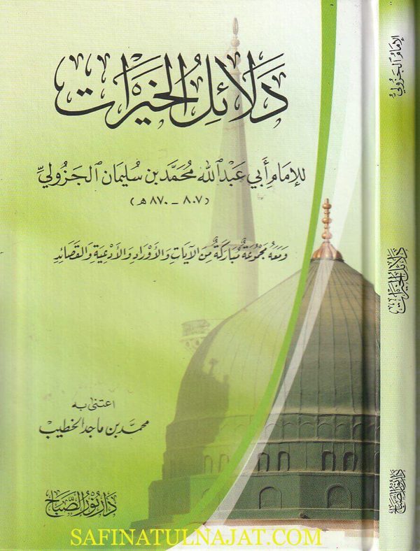 دلائل الخيرات في ذكر الصلاة على النبي المختار | أبي عبد الله محمد بن سليمان الجزولي | ط. دار نور الصباح