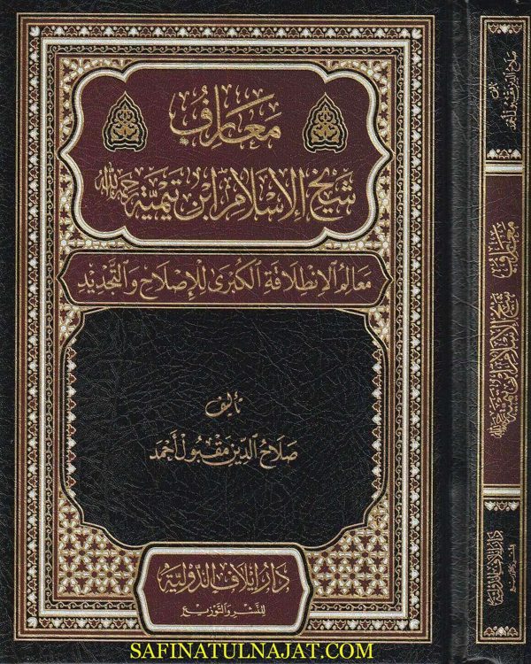معارف شيخ الاسلام ابن تيمية | صلاح الدين مقبول احمد