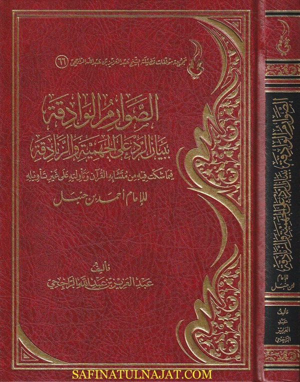 الصوارم الوقادة ببيان االرد على الجهمية والزنادقة | احمد بن حنبل | عبد العزيز بن عبد الله الراجحي