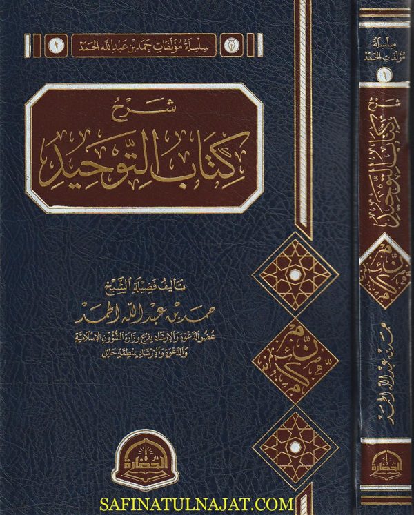شرح كتاب التوحيد | محمد بن عبد الوهاب | حمد بن عبد الله الحمد | ط. دار الحضارة
