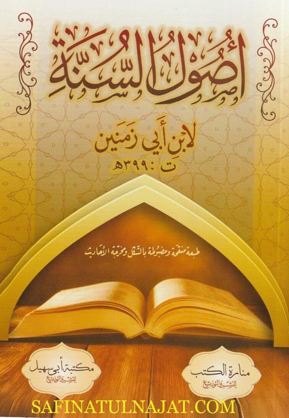 أصول السنة | إبن أبي زمنين | ط. مكتبة أبي سهيل