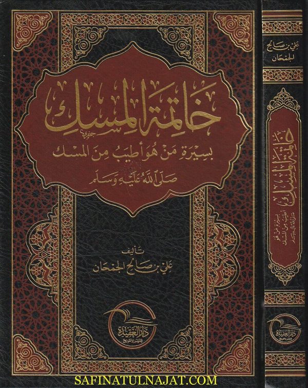 خاتمة المسك بسيرة من هو أطيب من المسك ﷺ | علي بن صالح الجمحان