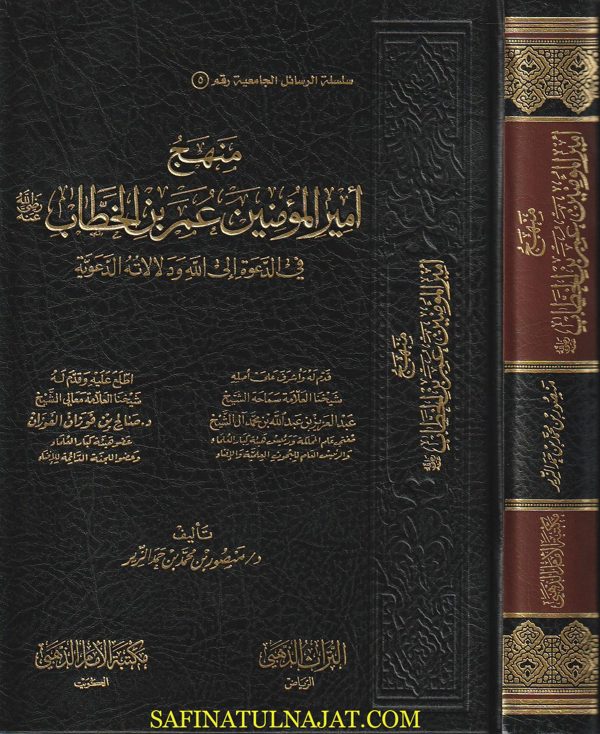 منهج أمير المؤمنين عمر بن الخطاب في الدعوة الى الله ودلالاته الدعوية | منصور بن محمد بن حمد الزير