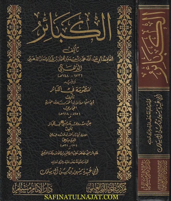 كتاب الكبائر ويليه منظومة في الكبائر | شمس الدين الذهبي | ابي النجا الحجاوي | ط. دار الامام مسلم