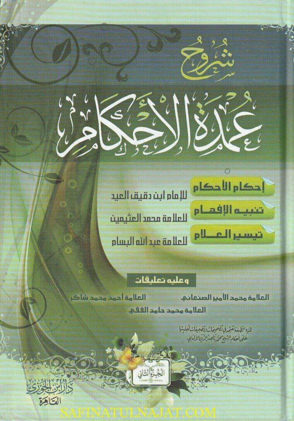 شروح عمدة الاحكام : إحكام الاحكام ، تنبيه الافهام و تيسير العلام | ابن دقيق العيد | العثيمين | عبد الله البسام