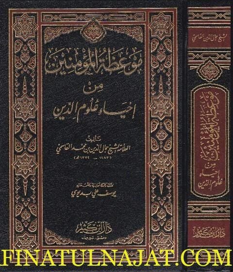 موعظة المومنين من احياء علوم الدين | جمال الدين القاسمي