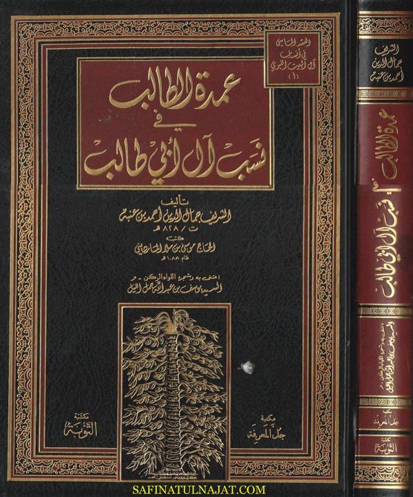 عمدة الطالب في نسب آل ابي طالب | جمال الدين احمد بن عنبة | ط. مكتبة التوبة | حجم كبير