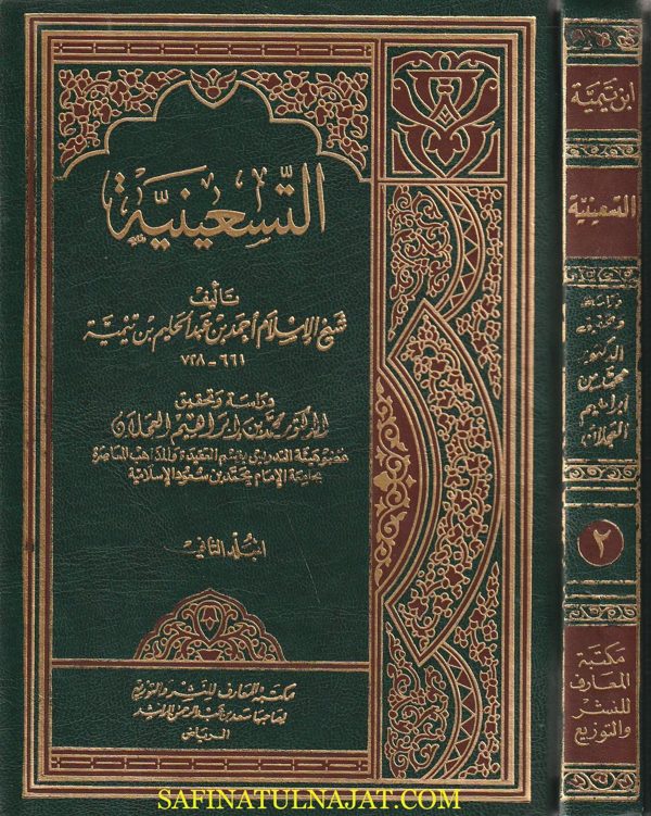 التسعينية | أحمد بن عبد الحليم بن تيمية | ط. مكتبة المعارف | 3 مجلدات