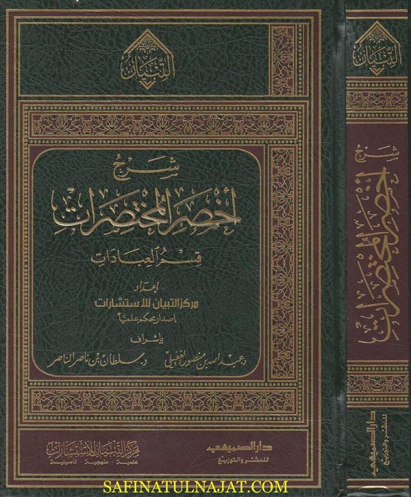 شرح اخصر المختصرات – قسم العبادات | ابن بدران الحنبلي