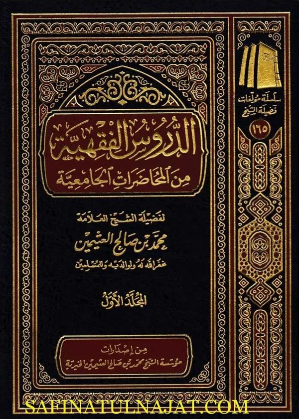 الدروس الفقهية من المحاضرات الجامعية | محمد بن صالح العثيمين | ط. طبعة مؤسسة العثيمين الخيرية