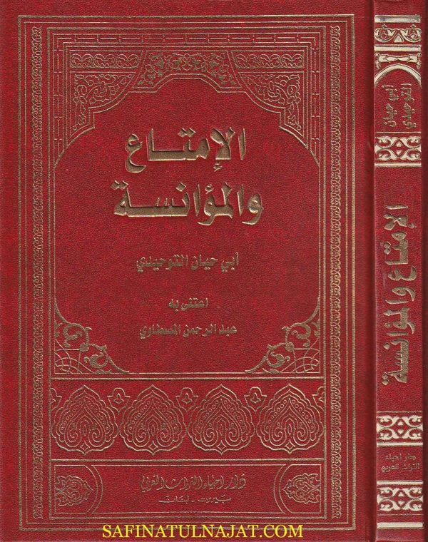 الإمتاع والمؤانسة | أبي حيان التوحيدي | ط. دار احياء التراث