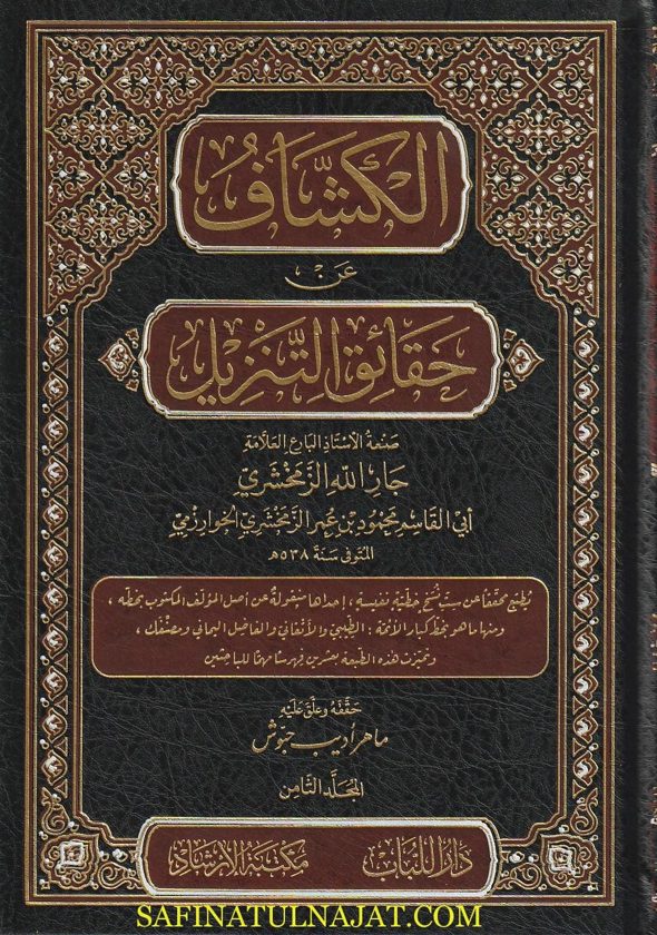الكشاف عن حقائق التنزيل | جار الله الزمخشري | ط. دار اللباب | 10 مجلدات