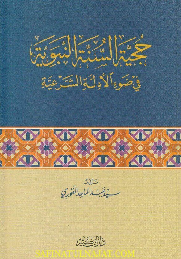 حجية السنة النبوية في ضوء الأدلة الشرعية | سيد عبد الماجد الغوري | ط. دار ابن كثير