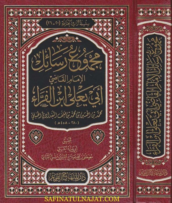 مجموع رسائل الامام القاضي ابي يعلى ابن الفراء | محمد بن الحسين بن محمد بن خلف البغدادي الحنبلي