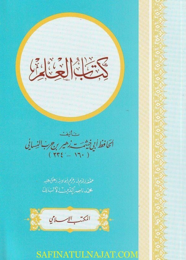 كتاب العلم | أبي خثيمة زهير بن حرب النسائي | ط. المكتب الاسلامي