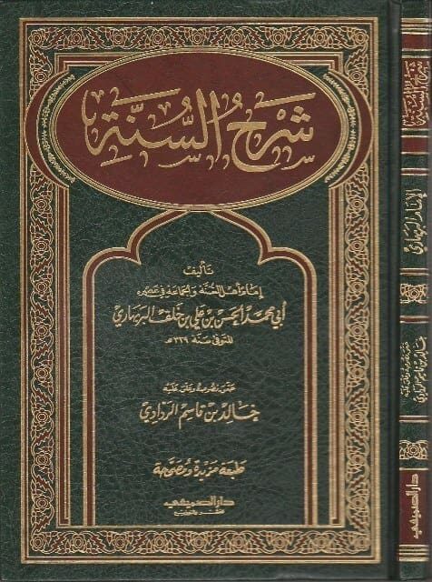 شرح السنة | ابي محمد الحسن بن علي بن خلف البربهاري | ط. دار الصميعي