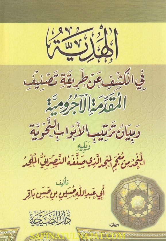 الهدية في الكشف عن طريقة تصنيف المقدمة الاجرومية وبيان ترتيب الابواب النحوية | ابي عبد الله حسين بن حسن باقر