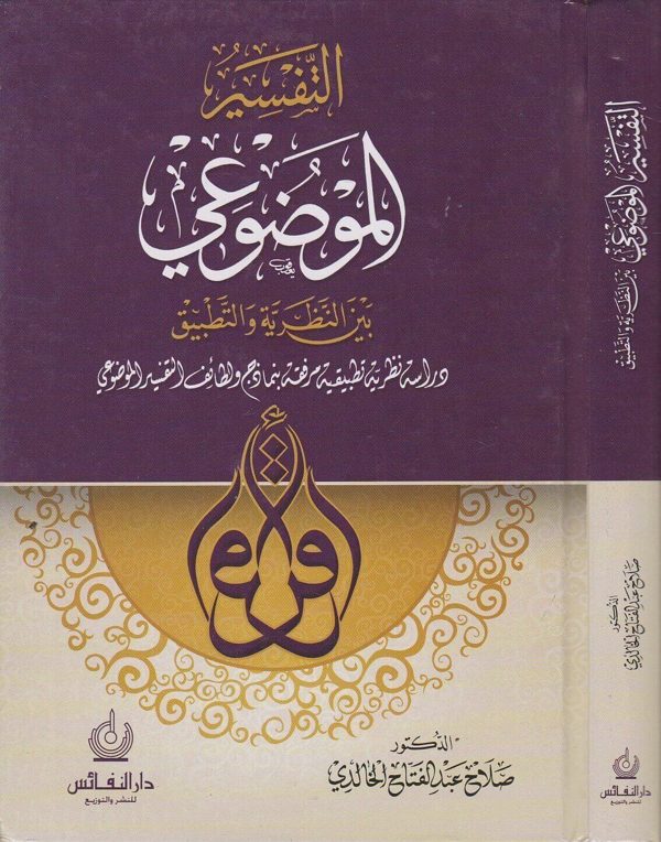 التفسير الموضوعي بين النظرية والتطبيق | صلاح عبد الفتاح الخالدي