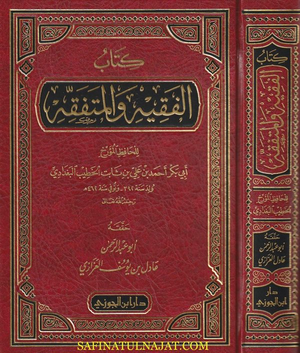كتاب الفقيه والمتفقه | الخطيب البغدادي | ط. دار ابن الجوزي