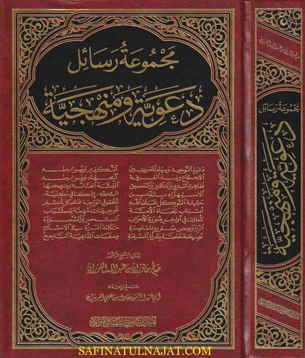 مجموعة رسائل دعوية ومنهجية | صالح الفوزان | ط. دار الميراث النبوي
