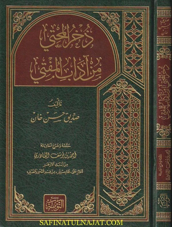 ذخر المحتي من اداب المفتي | صديق حسن خان | ط. مكتبة التوبة