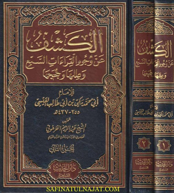 كتاب الكشف عن وجوه القراءات السبع وعللها وحججها | مكي بن ابي طالب القيسي | ط. دار الحديث | 2 مجلد