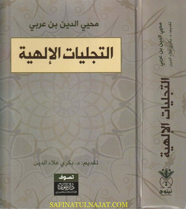 التجليات الإلهية | محيي الدين بن عربي