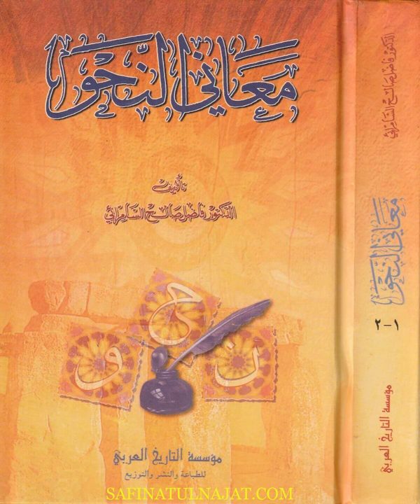 معاني النحو | فاضل صالح السامرائي | ط. موسسة التراث العربي | 2 مجلدات