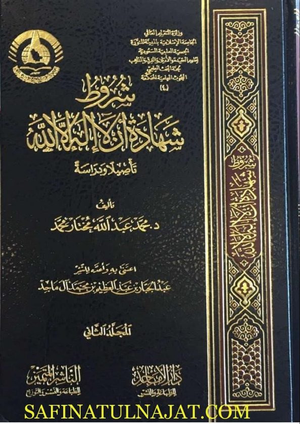 شروط شهادة ان لا اله الا الله تاصيلا ودراسة | محمد عبد الله مختار محمد