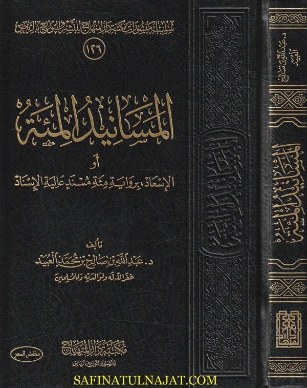 المسانيد المئة او الاسعاد برواية مئة مسند عالية الاسناد | عبد الله بن صالح بن محمد العبيد